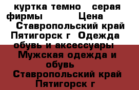 куртка темно - серая фирмы SAVAGE › Цена ­ 1 200 - Ставропольский край, Пятигорск г. Одежда, обувь и аксессуары » Мужская одежда и обувь   . Ставропольский край,Пятигорск г.